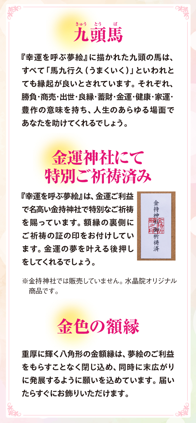 描かれている九頭の馬は、すべて馬九行久とされ、縁起が良いものとされています。