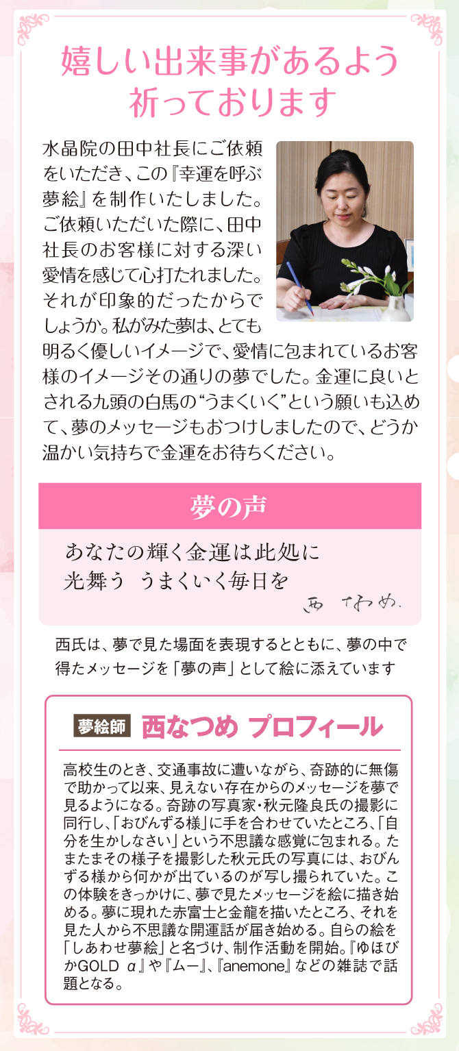 夢絵師：西なつめ氏は、夢で見た場面を表現するとともに、夢の中で得たメッセージを絵に添えています。