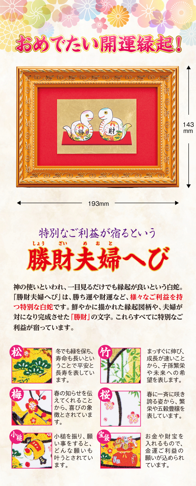 おめでたい開運縁起！特別なご利益が宿るという勝財夫婦へび