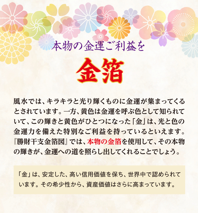 本物の金運ご利益を！金箔使用