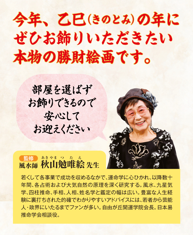 風水師；秋山勉唯絵先生監修の金運絵画