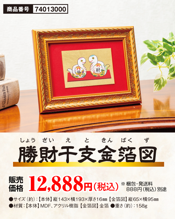 勝財夫婦へびの金運絵画を！「勝財干支金箔図」