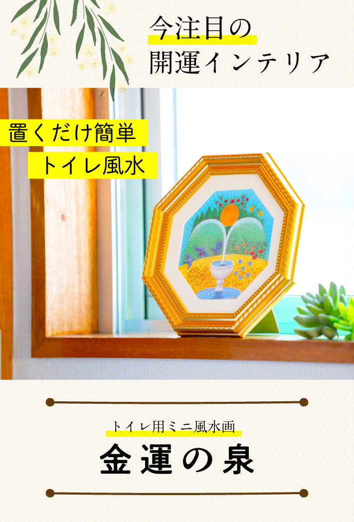 今注目の開運インテリア！置くだけ簡単風水『トイレ用ミニ風水画 金運の泉』