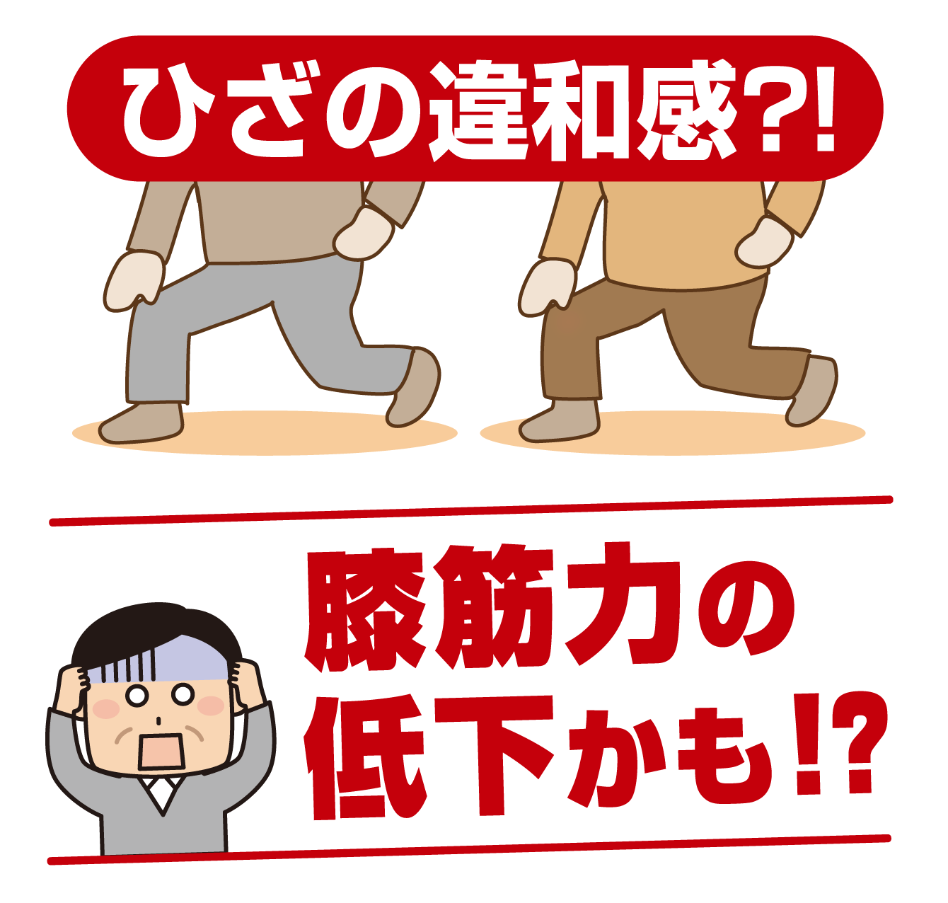 ひざの違和感？！膝筋力の低下かも!?