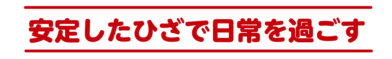 安定したひざで日常を過ごす