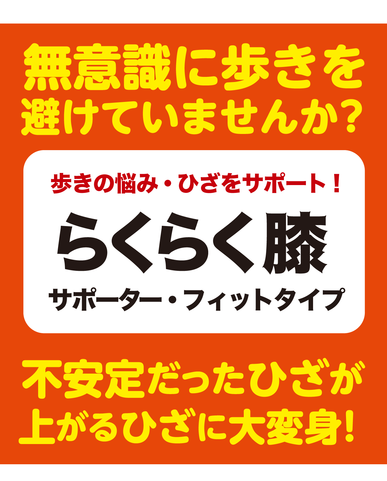 無意識に歩きを避けていませんか？歩きの悩み・ひざをサポート！らくらく膝サポーター・フィットタイプ 不安定だったひざが上がるひざに大変身！