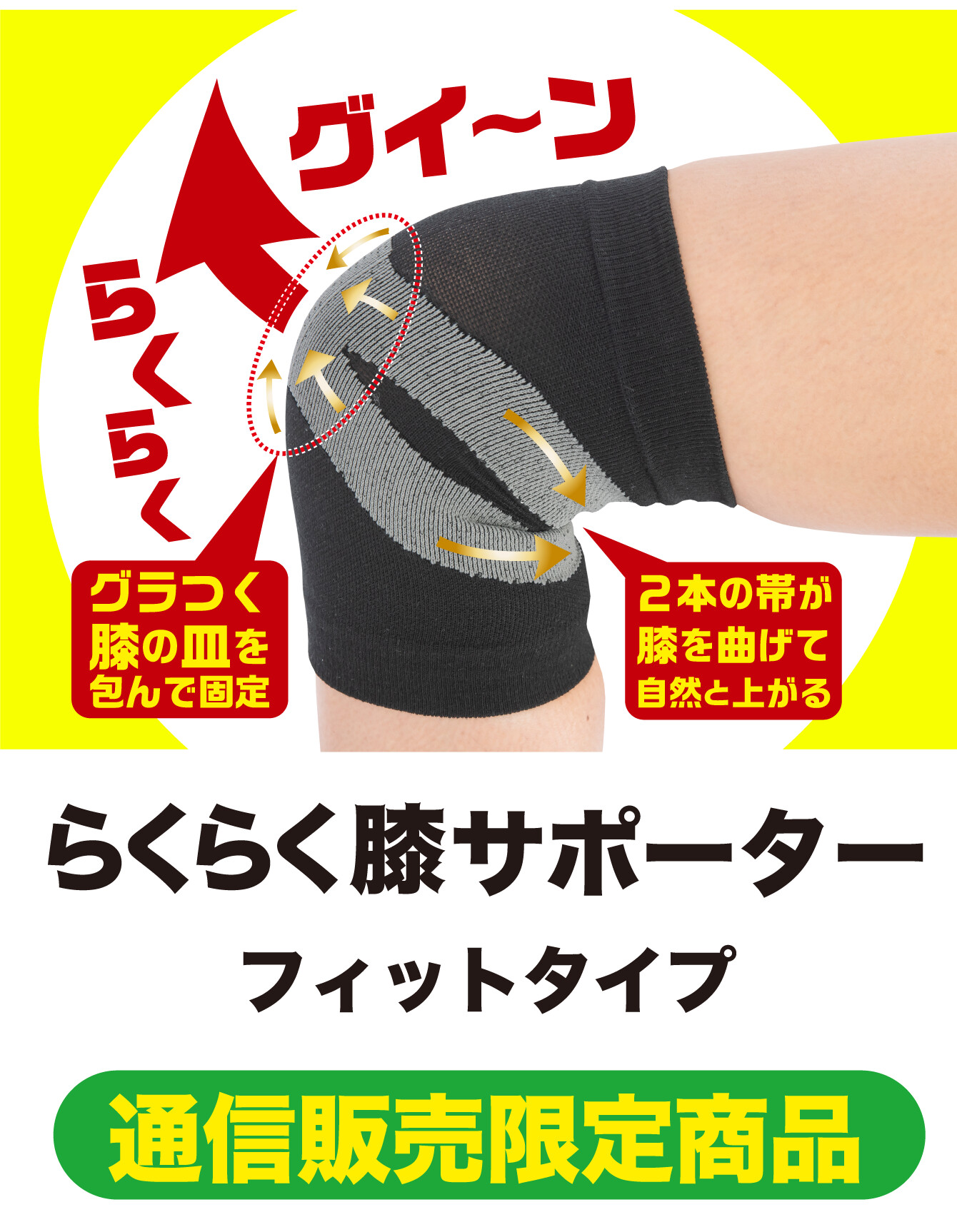 らくらく膝サポーター・フィットタイプ〈通信販売限定商品〉