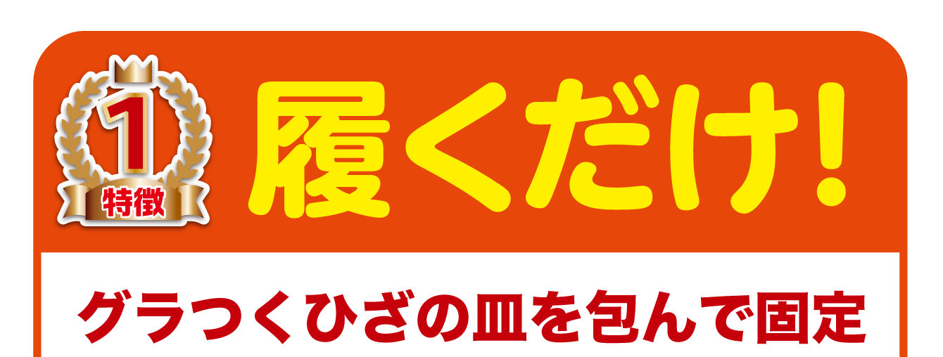 履くだけ！グラつくひざの皿を包んで固定