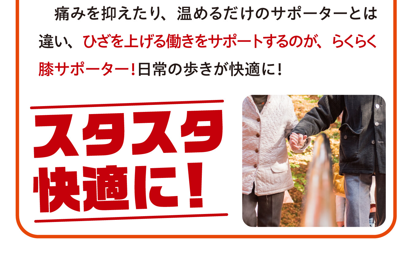 【スタスタ快適に！】痛みを抑えたり、温めるだけのサポーターとは違い、ひざを上げる働きをサポートするのが、らくらく膝サポーター！日常の歩きが快適に！