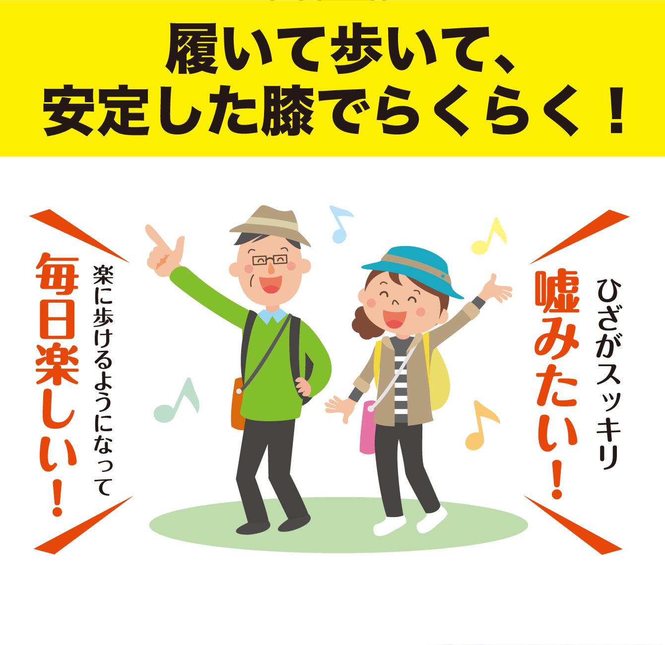 履いて歩いて、安定した膝でらくらく！「楽に歩けるようになって毎日楽しい！」「ひざがスッキリ嘘みたい！」
