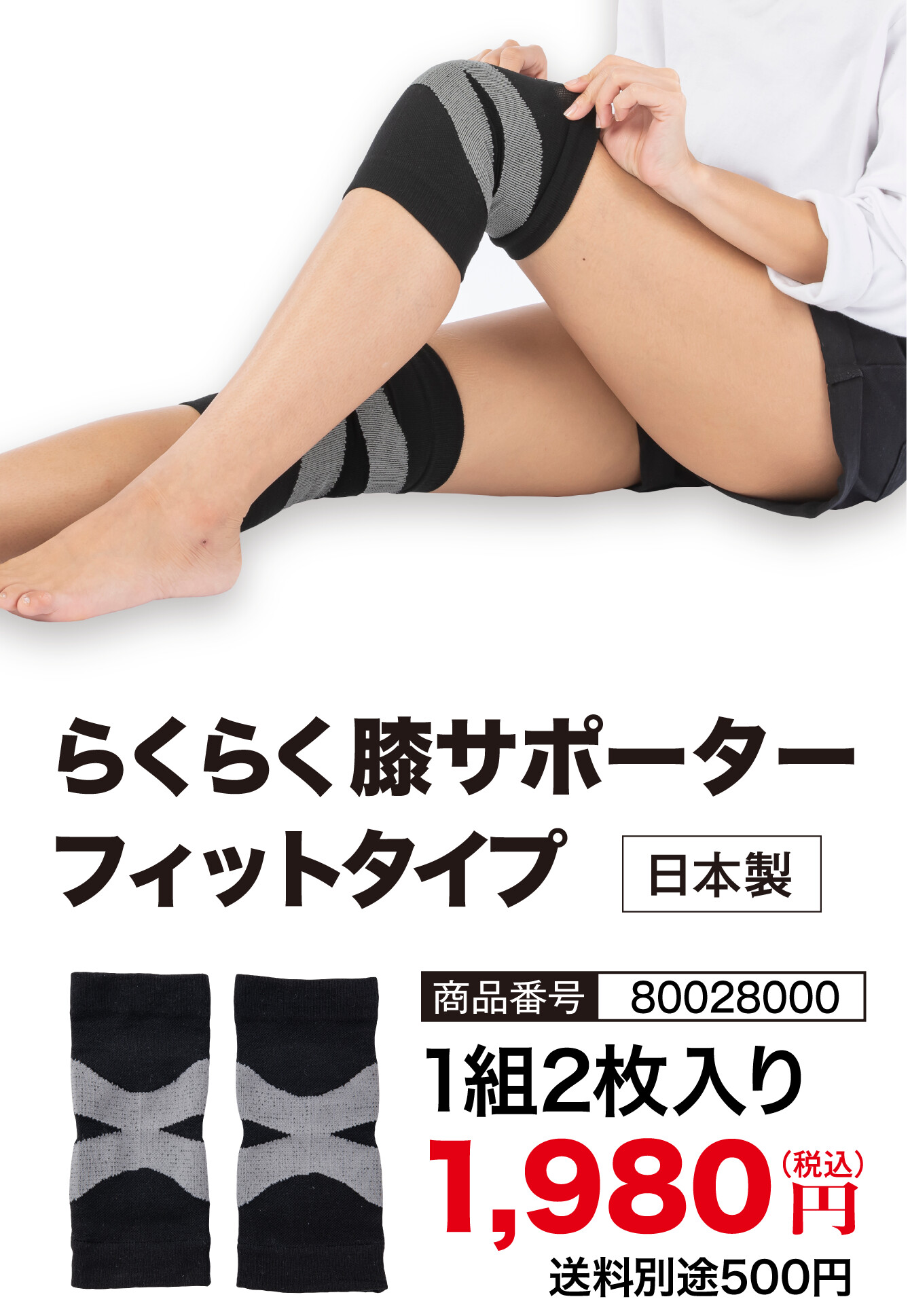らくらく膝サポーター・フィットタイプ 商品番号：80028000／1組2枚入り 1,980円（税込・送料別途500円）