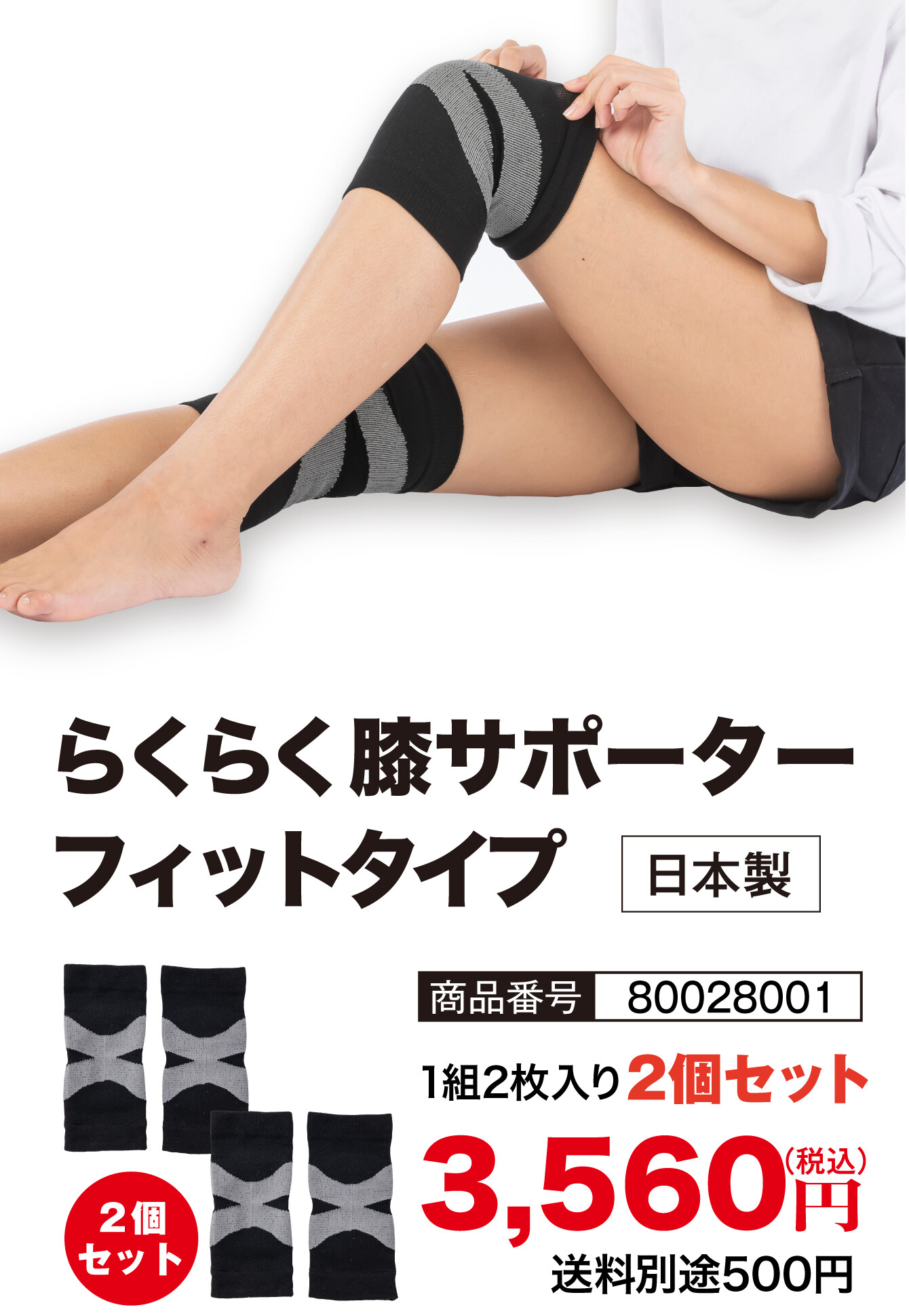 らくらく膝サポーター・フィットタイプ 2セット 商品番号：80028001／1組2枚入り 2個セット 3,560円（税込・送料別途500円）