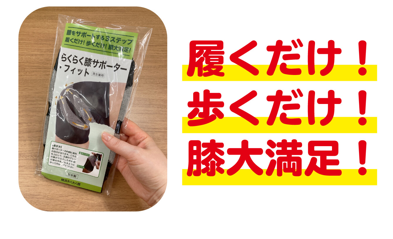 履くだけ！歩くだけ！膝大満足！