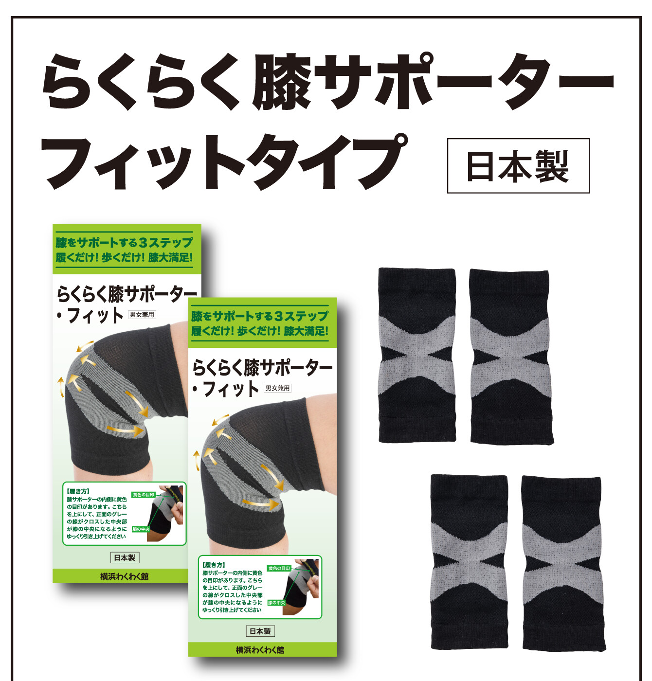 『らくらく膝サポーター・フィットタイプ 2セット』〈日本製〉