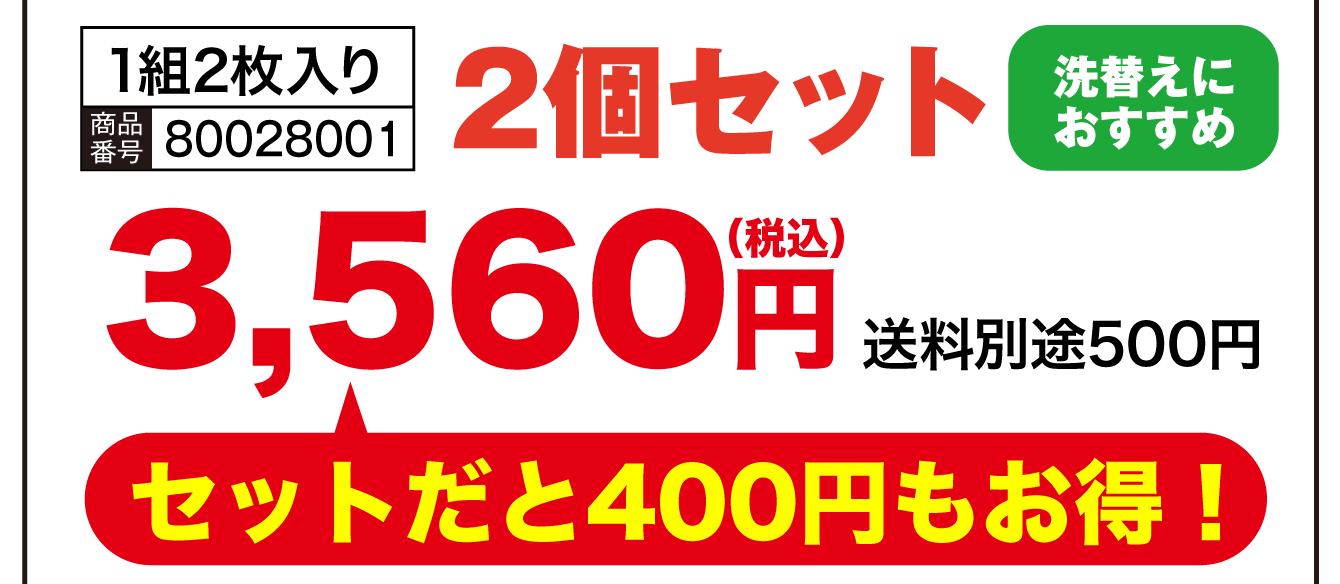 【洗替えにおすすめ】1組2枚入り／商品番号：80028001／2個セット 3,560円（税込・送料別途500円）セットだと400円もお得！