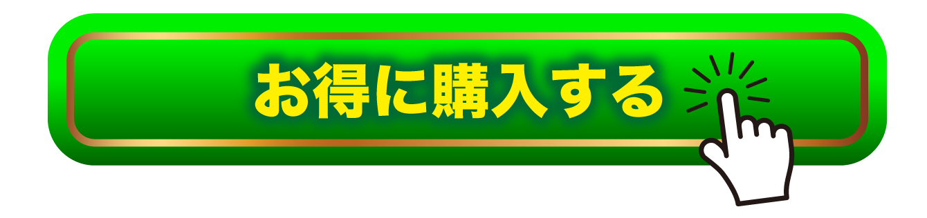 お得に購入する