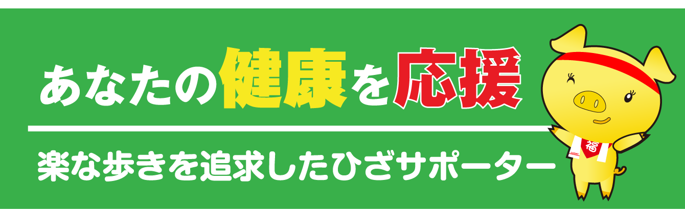 あなたの健康を応援 楽な歩きを追求したひざサポーター