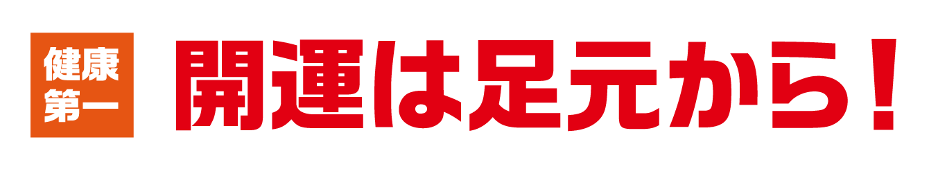 健康第一 開運は足元から！