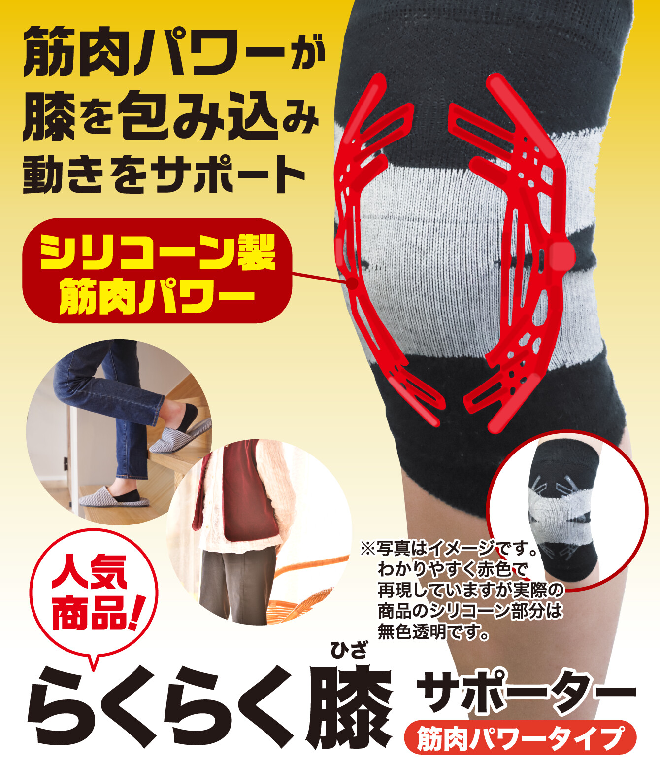 筋肉パワーが膝を包み込み動きをサポート シリコーン製筋肉パワー 人気商品！『らくらく膝サポーター 筋肉パワータイプ』（※写真はイメージです。わかりやすく赤色で再現していますが実際の商品のシリコーン部分は無色透明です。）