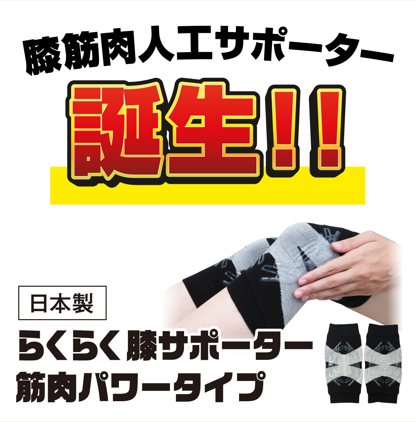 膝筋肉人工サポーター誕生！！『らくらく膝サポーター 筋肉パワータイプ』（日本製）