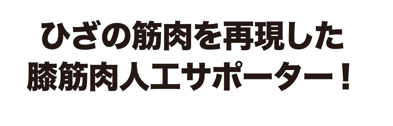 ひざの筋肉を再現した膝筋肉人工サポーター！