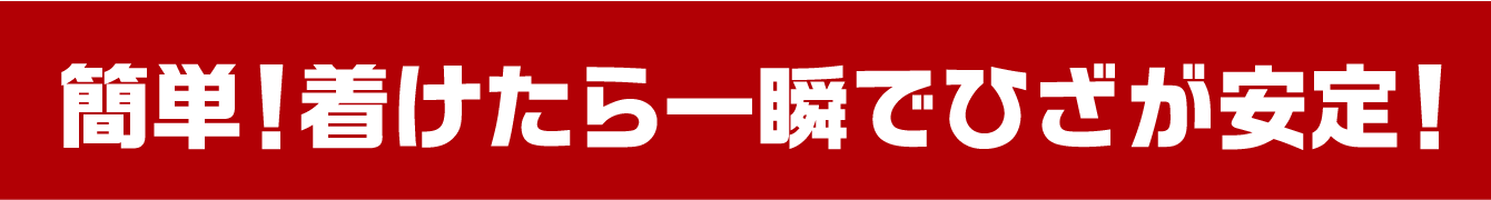 簡単！着けたら一瞬でひざが安定！