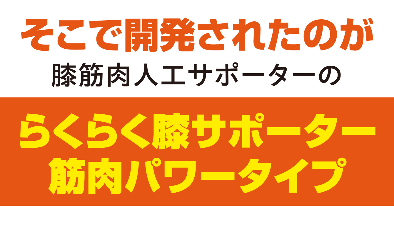 そこで開発されたのが膝筋肉人工サポーターの『らくらく膝サポーター 筋肉パワータイプ』