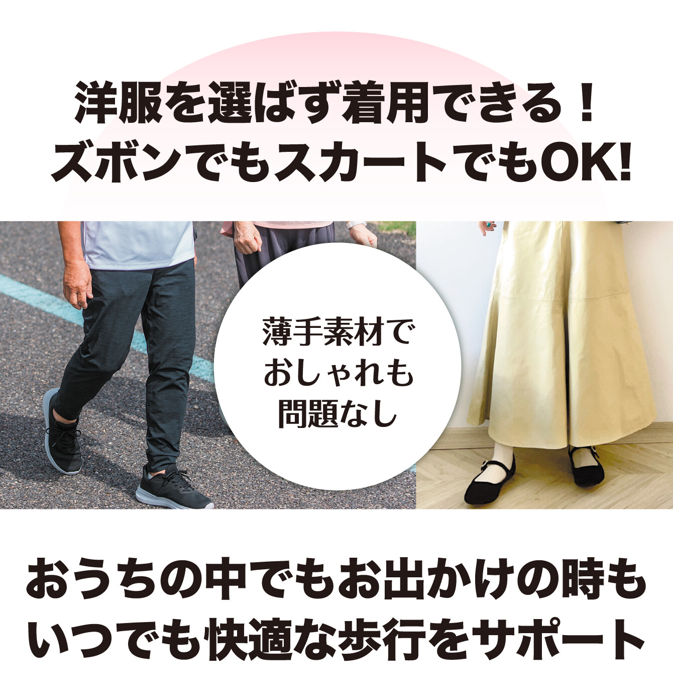 洋服を選ばず着用できる！ズボンでもスカートでもOK!薄手素材でおしゃれも問題なし おうちの中でもお出かけの時もいつでも快適な歩行をサポート