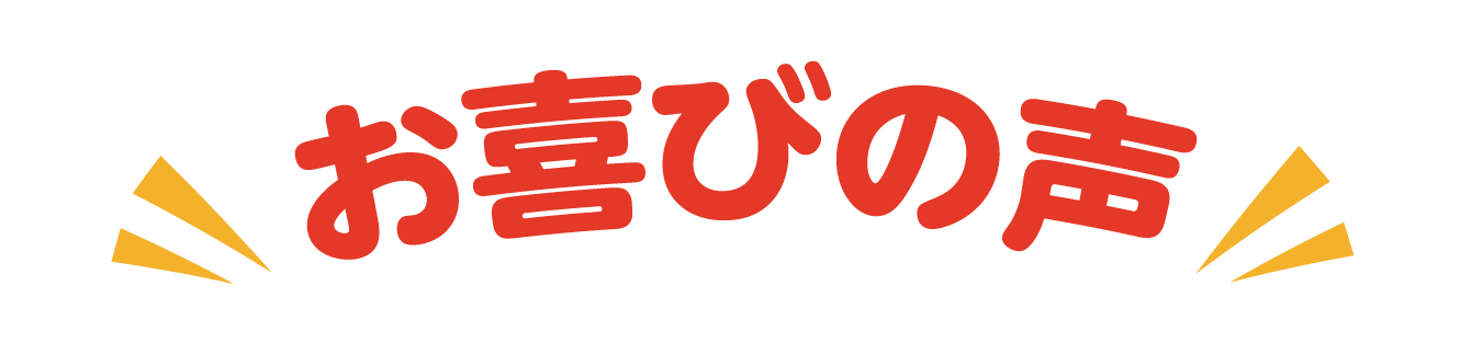 お喜びの声