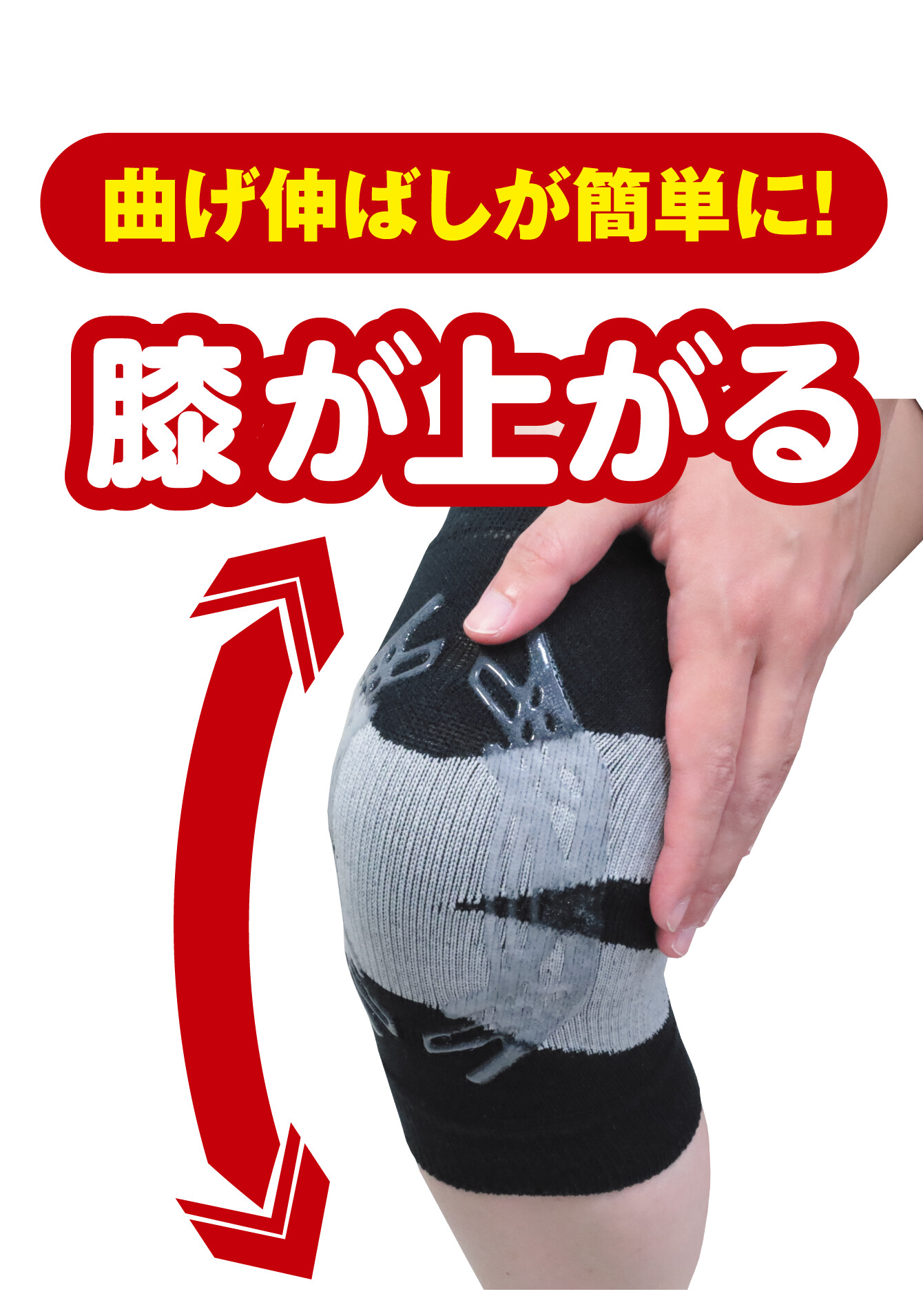 曲げ伸ばしが簡単に！膝が上がる