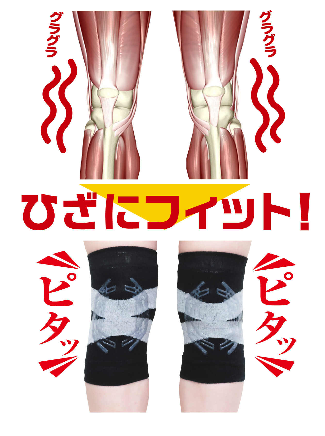 ひざにフィット！
