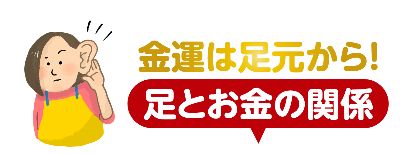 金運は足元から！足とお金の関係