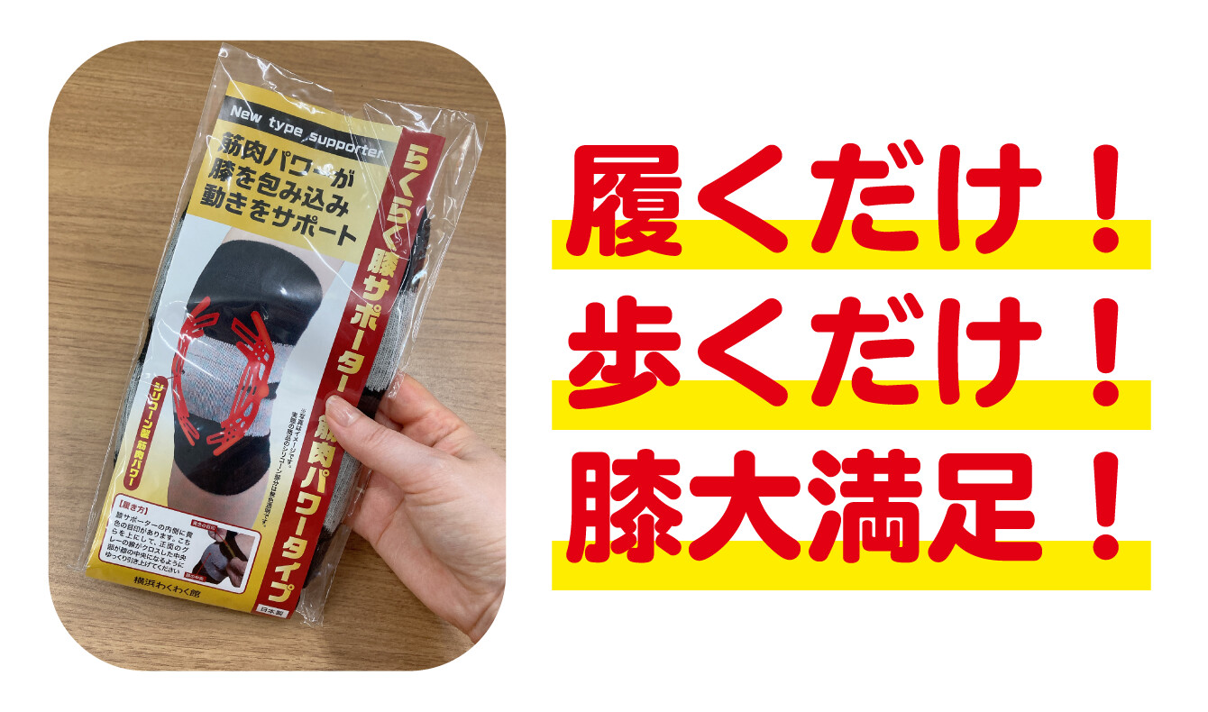履くだけ！歩くだけ！膝大満足！