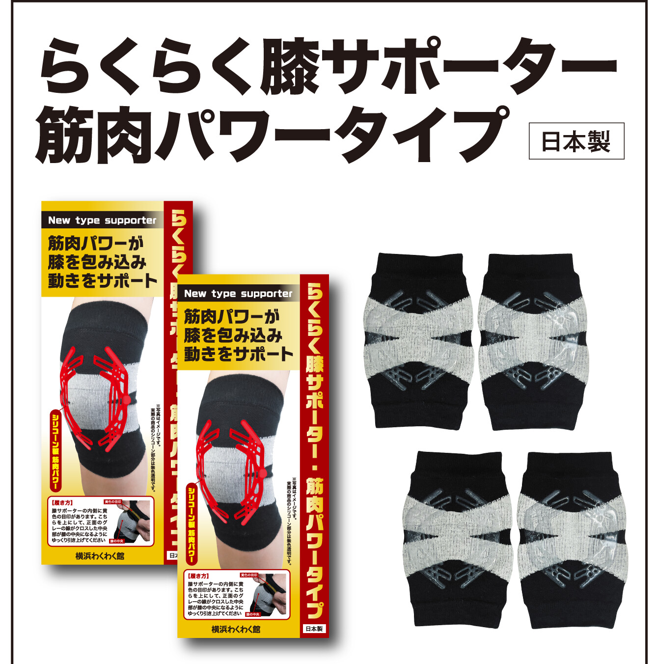 『らくらく膝サポーター 筋肉パワータイプ』（日本製）