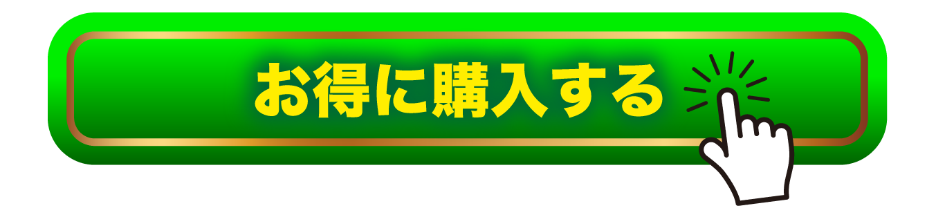 お得に購入する