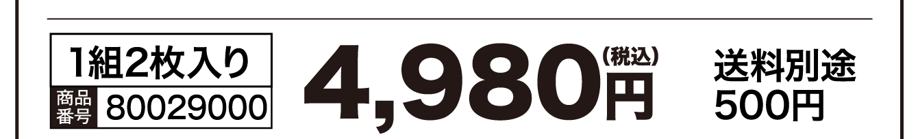 1組2枚入り／商品番号：80029000／4,980円（税込） 送料別途500円