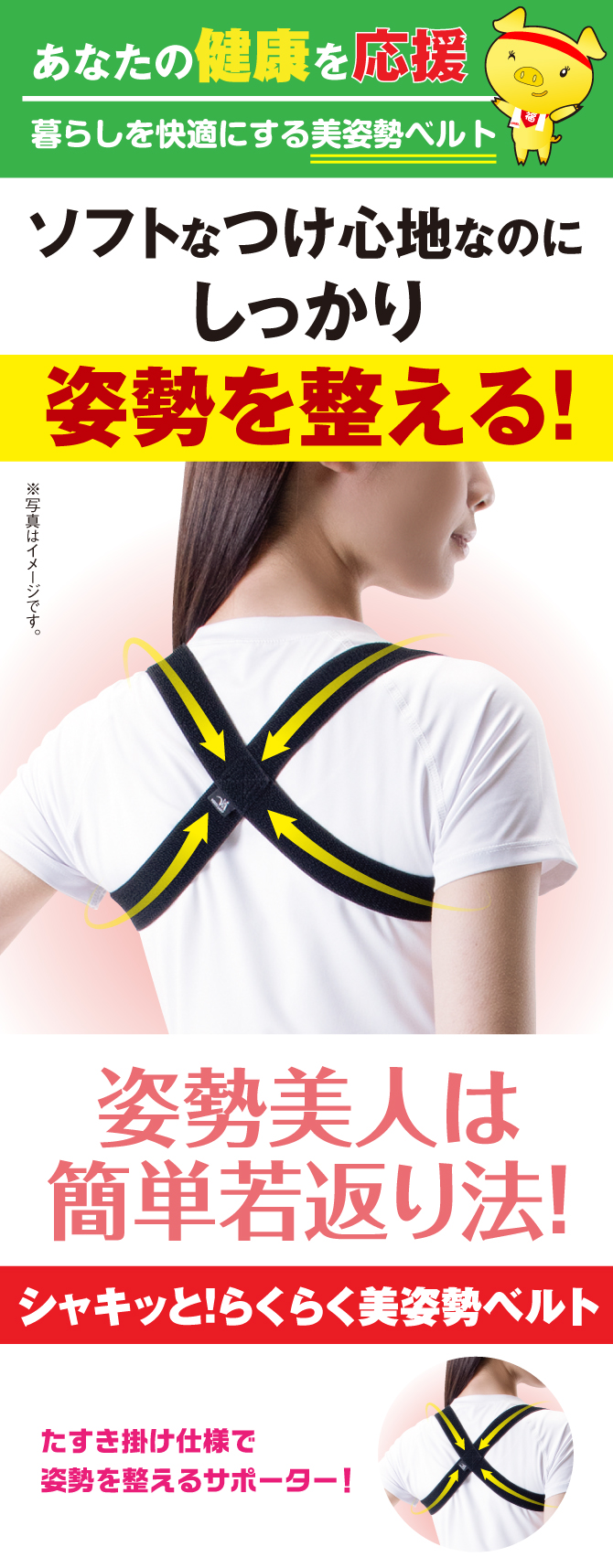あなたの健康を応援！ソフトはつけ心地なのにしっかり姿勢を整える「シャキッと！らくらく美姿勢ベルト」