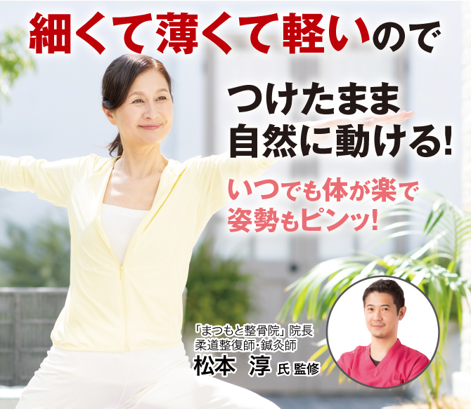 細くて薄くて軽いのでつけたまま自然に動ける