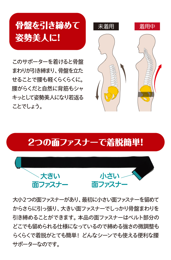 骨盤を引き締めて姿勢美人に！2つの面ファスナーで着脱簡単