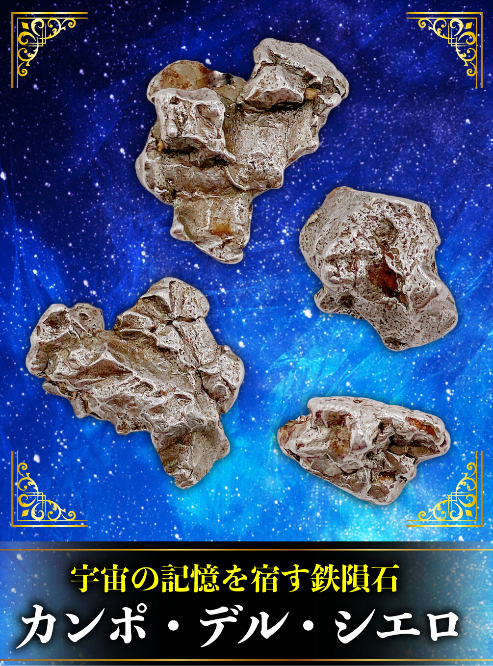 カンポ・デル・シエロ｜金運の御縁を呼び込む宇宙由来の鉄隕石 - 金運