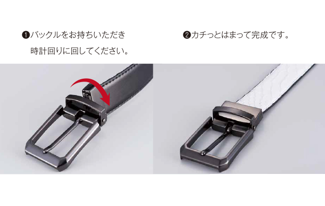 ①バックルをお持ちいただき、時計回りに回してください。②カチッとはまって完成です。