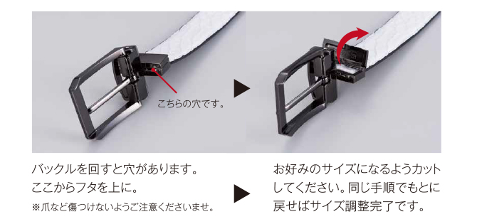 バックルを回すと穴があります。ここからフタを上に。お好みのサイズになるようカットしてください。同じ手順でもとに戻せばサイズ調整完了です。