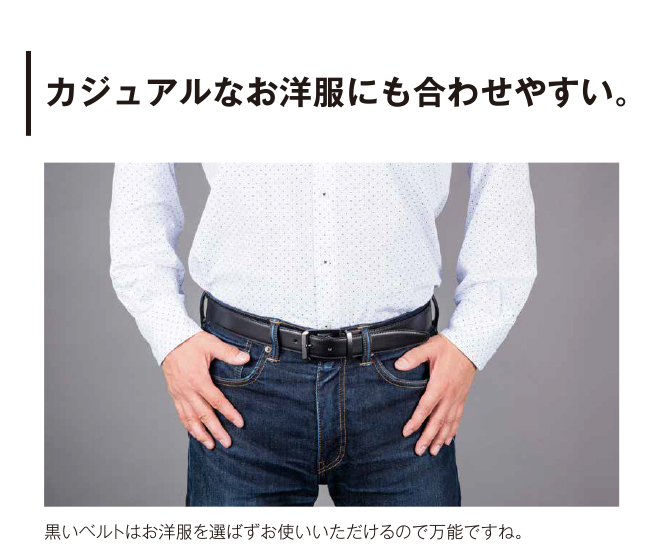 カジュアルなお洋服にも合わせやすい。黒いベルトはお洋服を選ばずお使いいただけるので万能ですね。