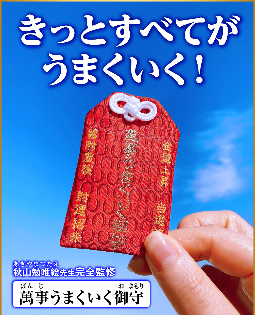 きっとすべてがうまくいく！秋山勉唯絵先生完全監修 萬事うまくいく御守