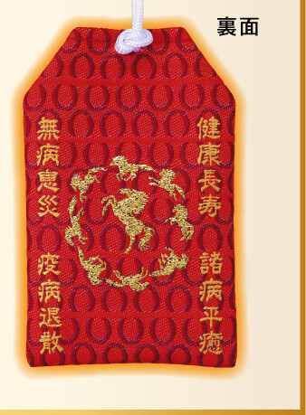 萬事うまくいく御守 裏面