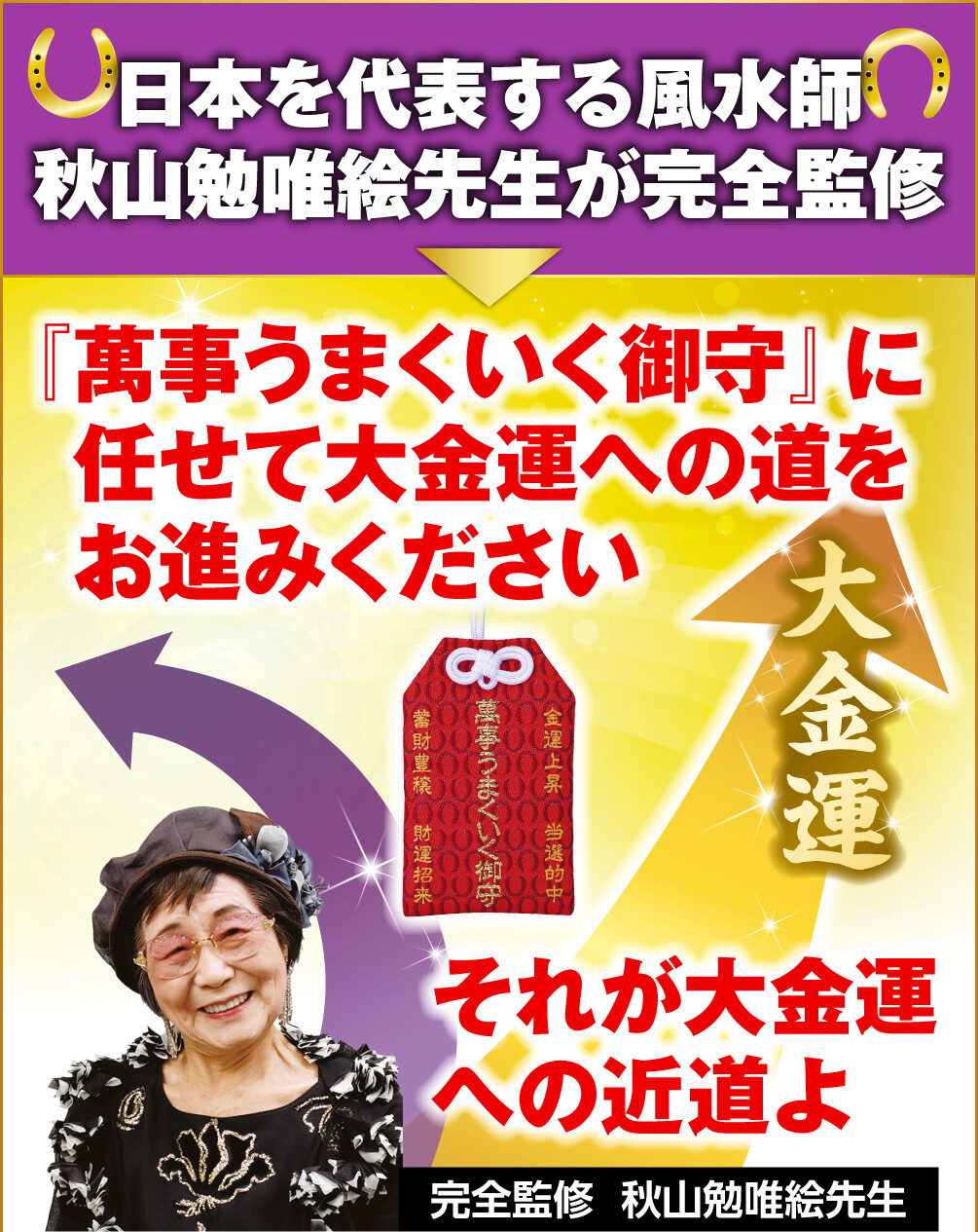 日本を代表する風水師、秋山勉唯絵先生が完全監修『萬事うまくいく御守』に任せて大金運への道をお進みください「それが大金運への近道よ」