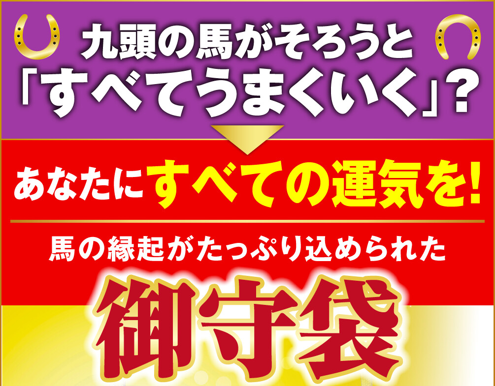 九頭の馬がそろうと「すべてうまくいく」？あなたにすべての運気を！馬の縁起がたっぷり込められた『御守袋』
