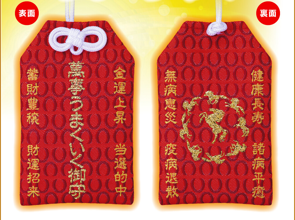 萬事うまくいく御守 表面／裏面