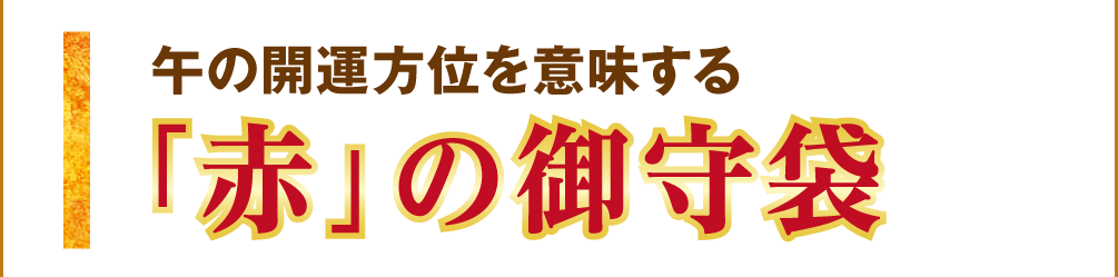 午の開運方位を意味する【「赤」の御守袋】