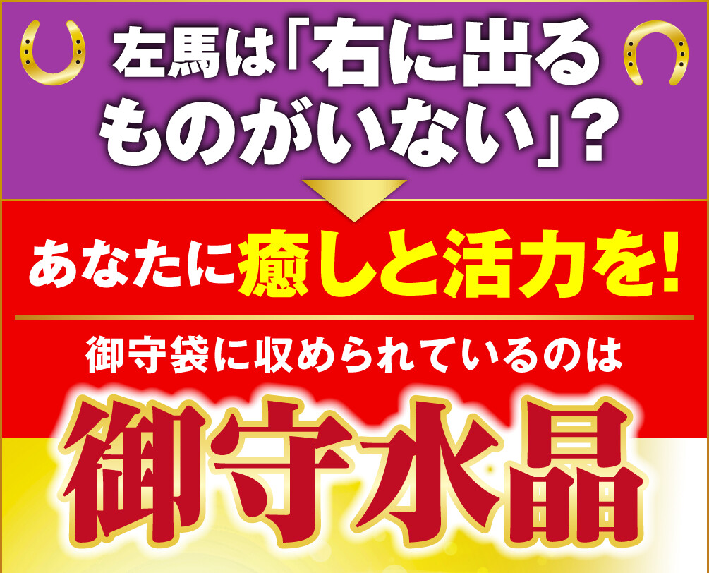 左馬は「右に出るものがいない」？あなたに癒しと活力を！御守袋に収められているのは『御守水晶』